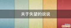 关于失望的说说