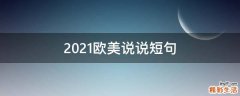 2021欧美说说短句