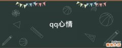qq心情