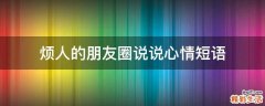 烦人的朋友圈说说心情短语