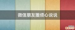 微信朋友圈烦心说说