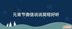 元宵节微信说说简短好听