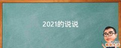 2021的说说