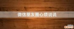 微信朋友圈心烦说说