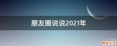 朋友圈说说2021年