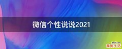 微信个性说说2021