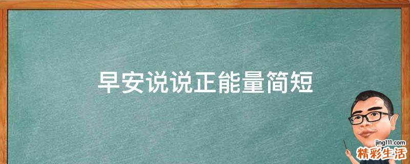 早安说说正能量简短