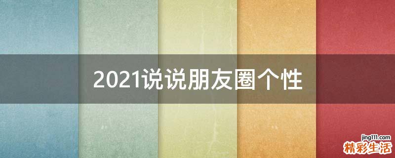 2021说说朋友圈个性