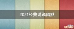 2021经典说说幽默
