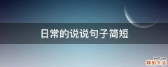 日常的说说句子简短