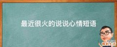 最近很火的说说心情短语