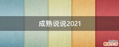 成熟说说2021