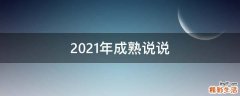 2021年成熟说说