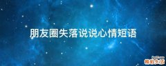 朋友圈失落说说心情短语