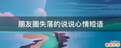 朋友圈失落的说说心情短语