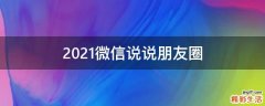 2021微信说说朋友圈