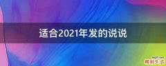 适合2021年发的说说