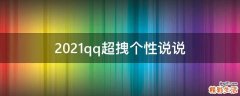 2021qq超拽个性说说