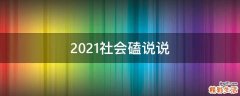 2021社会磕说说