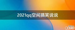 2021qq空间搞笑说说