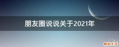 朋友圈说说关于2021年