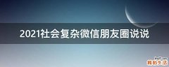 2021社会复杂微信朋友圈说说