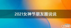 2021女神节朋友圈说说