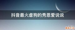 抖音最火虐狗的秀恩爱说说