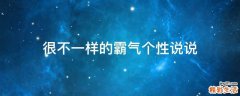 很不一样的霸气个性说说