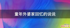 童年外婆家回忆的说说