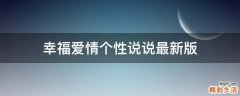幸福爱情个性说说最新版