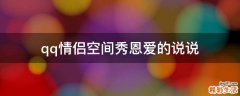 qq情侣空间秀恩爱的说说