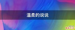 温柔的说说