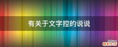 有关于文字控的说说