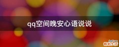 qq空间晚安心语说说
