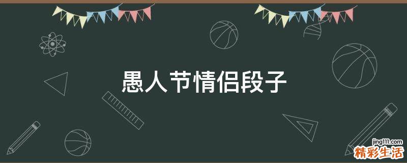 愚人节情侣段子
