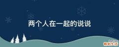两个人在一起的说说