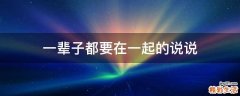 一辈子都要在一起的说说