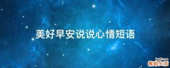 美好早安说说心情短语