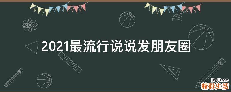 2021最流行说说发朋友圈