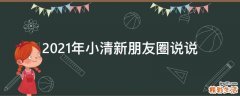 2021年小清新朋友圈说说