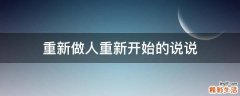 重新做人重新开始的说说