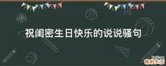 祝闺密生日快乐的说说骚句