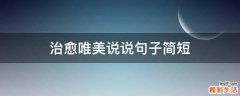 治愈唯美说说句子简短
