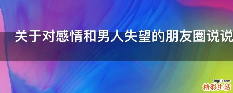 关于对感情和男人失望的朋友圈说说心情