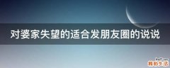 对婆家失望的适合发朋友圈的说说