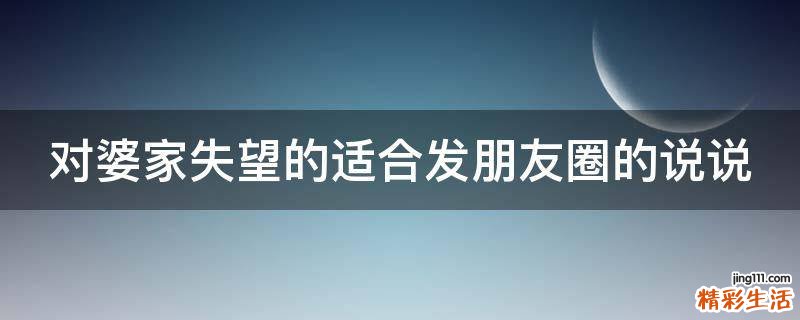 对婆家失望的适合发朋友圈的说说