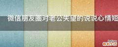 微信朋友圈对老公失望的说说心情短语