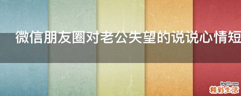 微信朋友圈对老公失望的说说心情短语