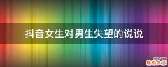 抖音女生对男生失望的说说